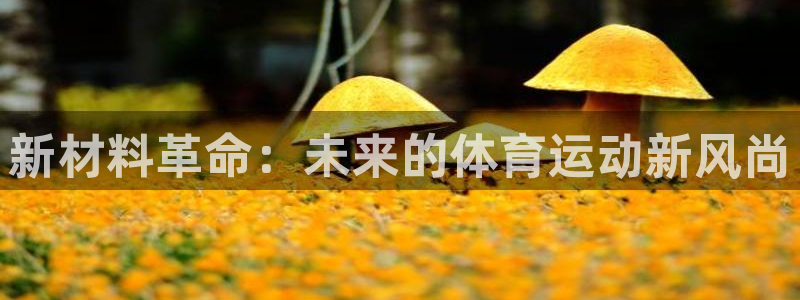 急速体育cba：新材料革命：未来的体育运动新风尚