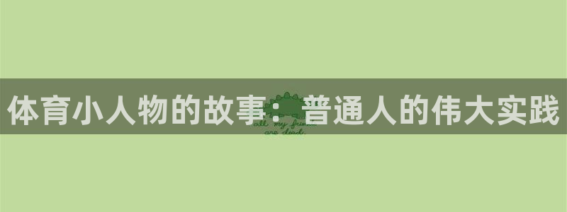 急速体育直播nba：体育小人物的故事：普通人的伟大实践