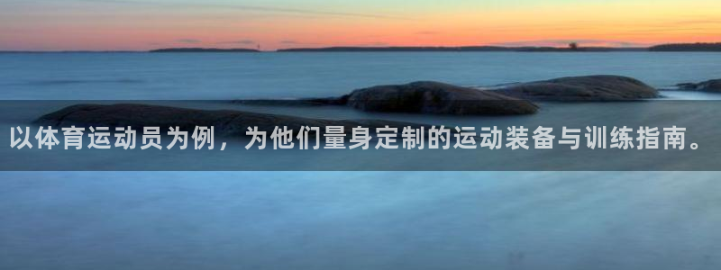 急速体育首页：以体育运动员为例，为他们量身定制的运动装备与训练指南。