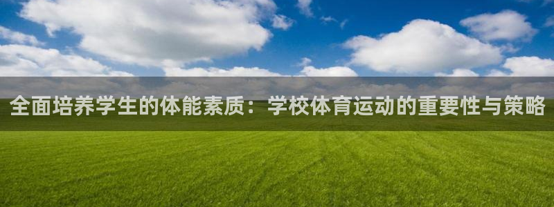 急速体育nba：全面培养学生的体能素质：学校体育运动的重要性与策略