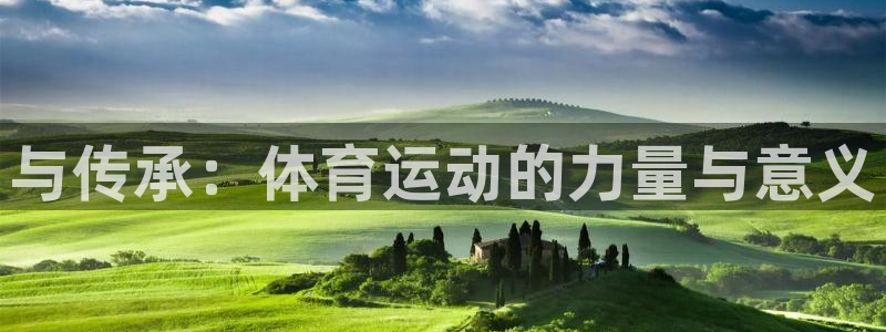 急速体育：与传承：体育运动的力量与意义