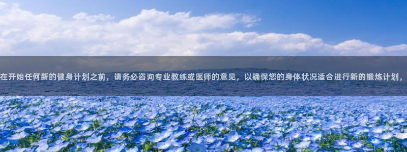 急速体育首页：在开始任何新的健身计划之前，请务必咨询专业教练或医师的意见，以确保您的身体状况适合进行新的锻炼计划。