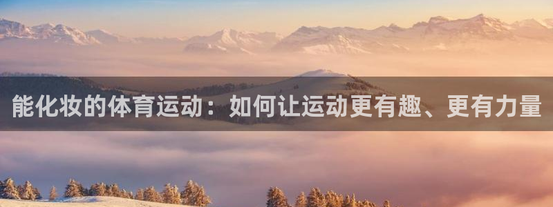 急速体育：能化妆的体育运动：如何让运动更有趣、更有力量