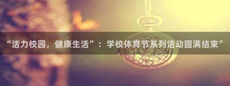 急速体育首页：“活力校园，健康生活”：学校体育节系列活动圆满结束”