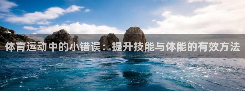 急速体育直播nba：体育运动中的小错误：提升技能与体能的有效方法