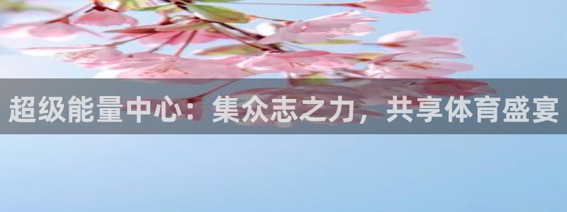 急速体育直播nba：超级能量中心：集众志之力，共享体育盛宴