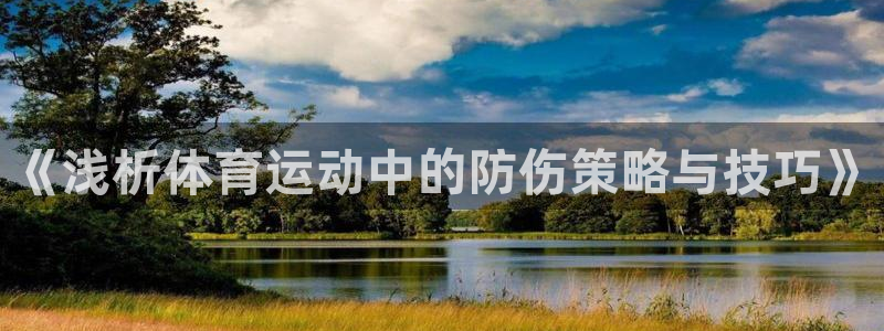 急速体育nba直播在线观看：《浅析体育运动中的防伤策略与技巧》