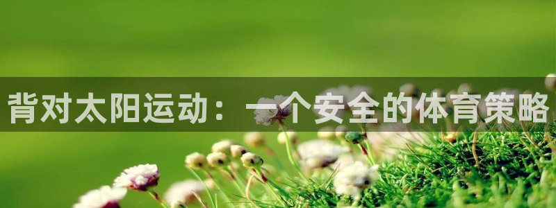 急速体育nba：背对太阳运动：一个安全的体育策略