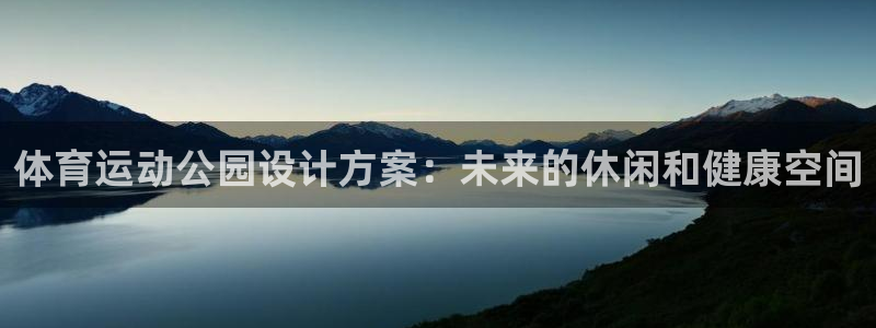 急速体育nba直播在线观看：体育运动公园设计方案：未来的休闲和健康空间