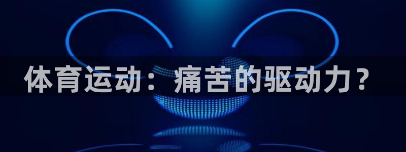 急速体育nba直播在线观看：体育运动：痛苦的驱动力？