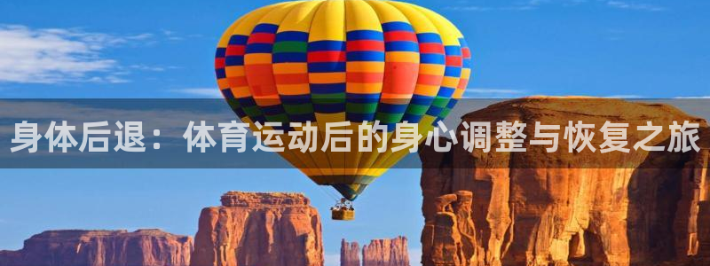 急速体育nba直播在线观看：身体后退：体育运动后的身心调整与恢复之旅